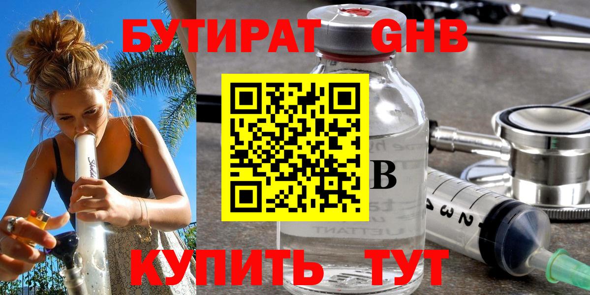 БУТИРАТ GHB Крымск